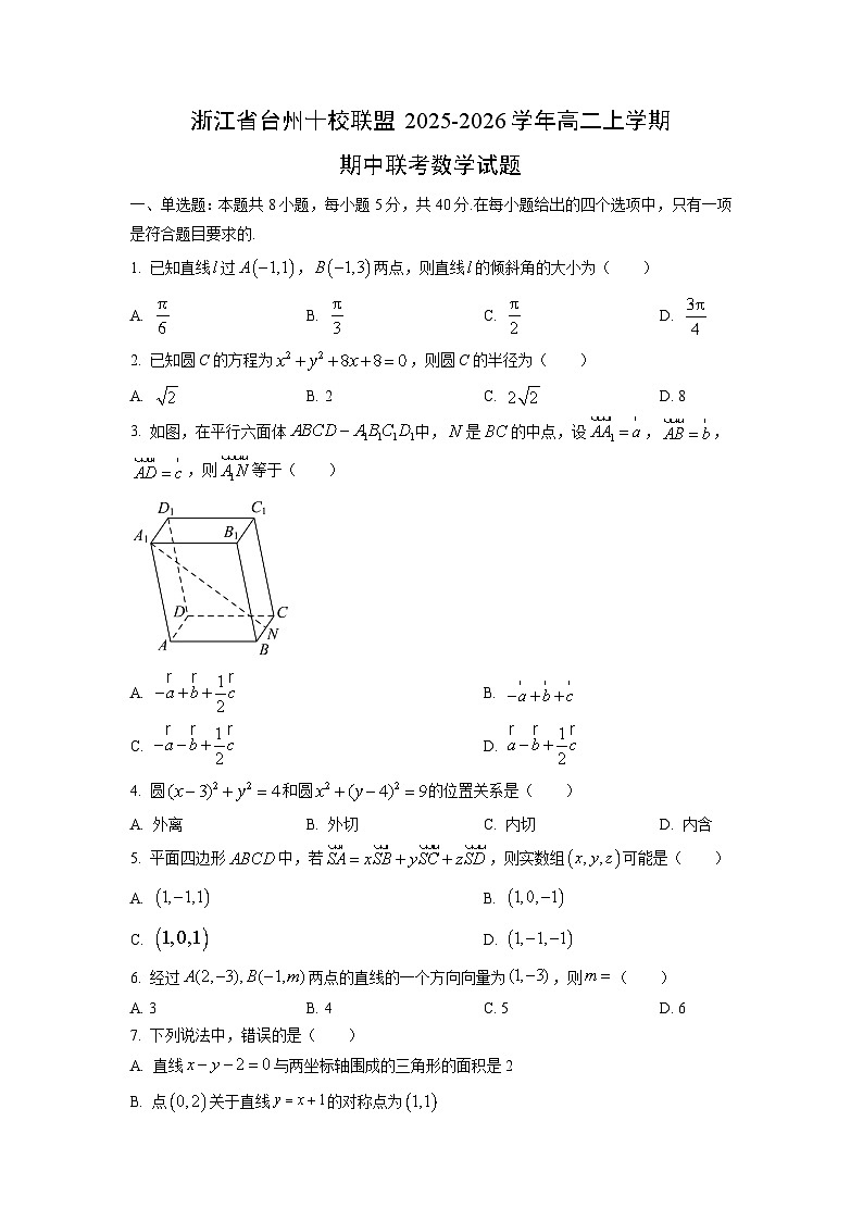 浙江省台州十校联盟2025-2026学年高二上学期期中联考数学试卷（学生版）第1页