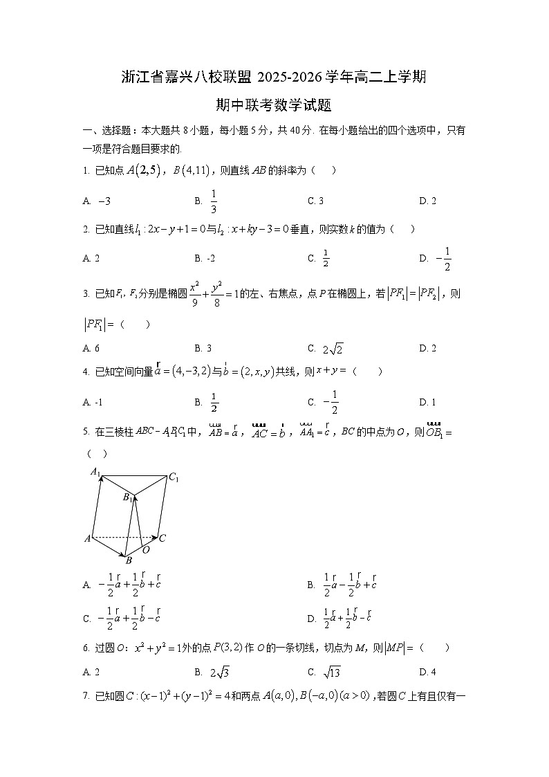 浙江省嘉兴八校联盟2025-2026学年高二上学期期中联考数学试卷（学生版）第1页