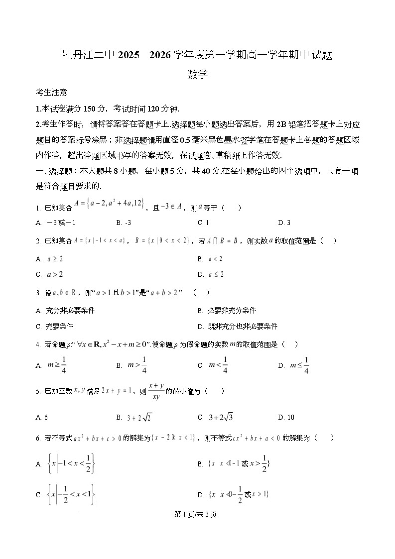 黑龙江省牡丹江市第二高级中学2025-2026学年高一上学期期中数学试卷（原卷版）第1页
