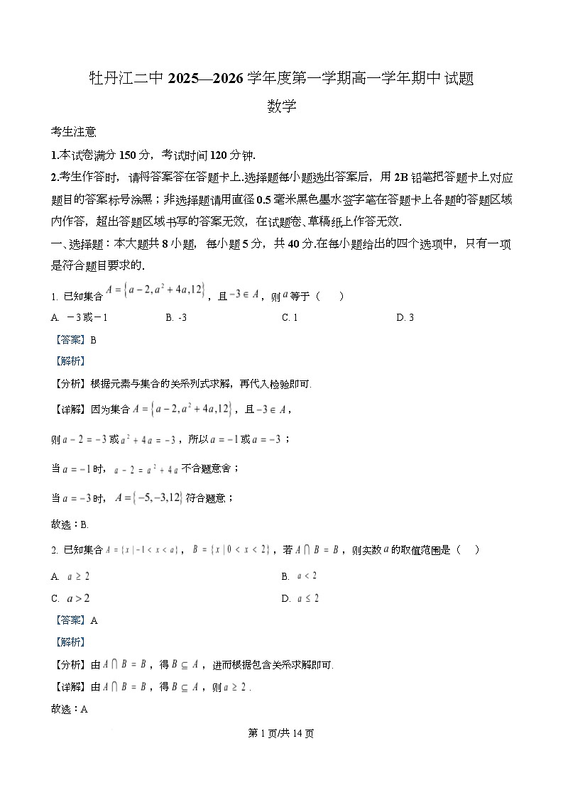 黑龙江省牡丹江市第二高级中学2025-2026学年高一上学期期中数学试卷 Word版含解析第1页