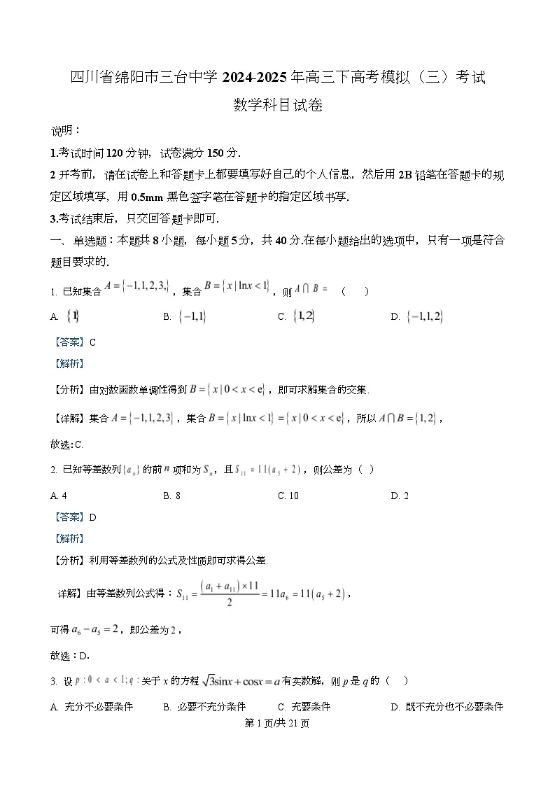 四川省绵阳市三台中学2025届高三下学期高考模拟（三)考试数学试卷 Word版含解析第1页