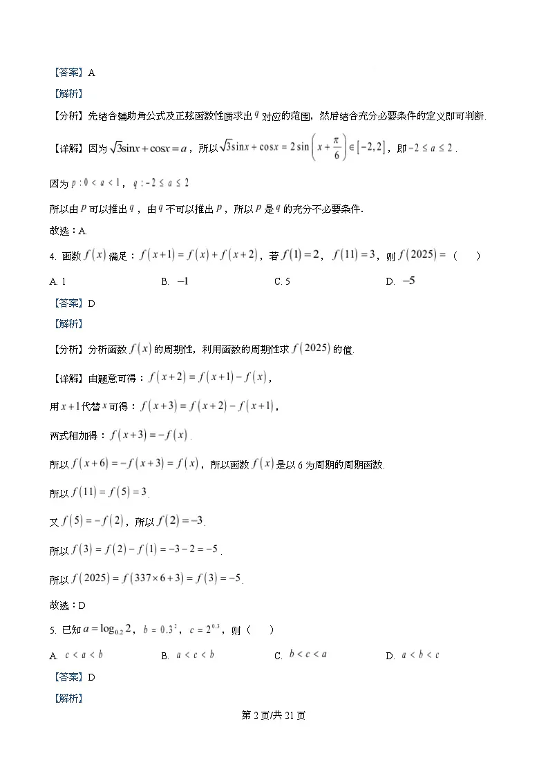 四川省绵阳市三台中学2025届高三下学期高考模拟（三)考试数学试卷 Word版含解析第2页