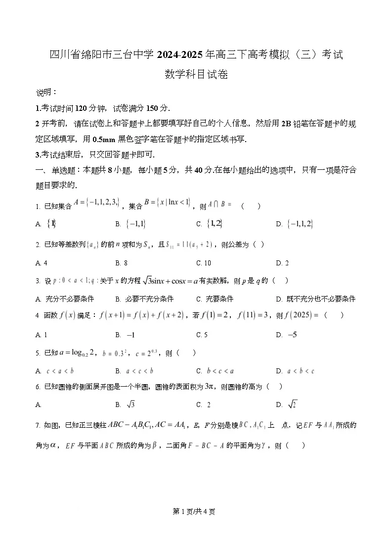 四川省绵阳市三台中学2025届高三下学期高考模拟（三)考试数学试卷（原卷版）第1页