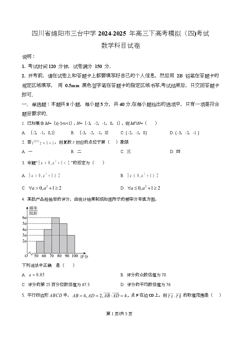 四川省绵阳市三台中学2025届高三下学期高考模拟（四)考试数学试卷（原卷版）第1页