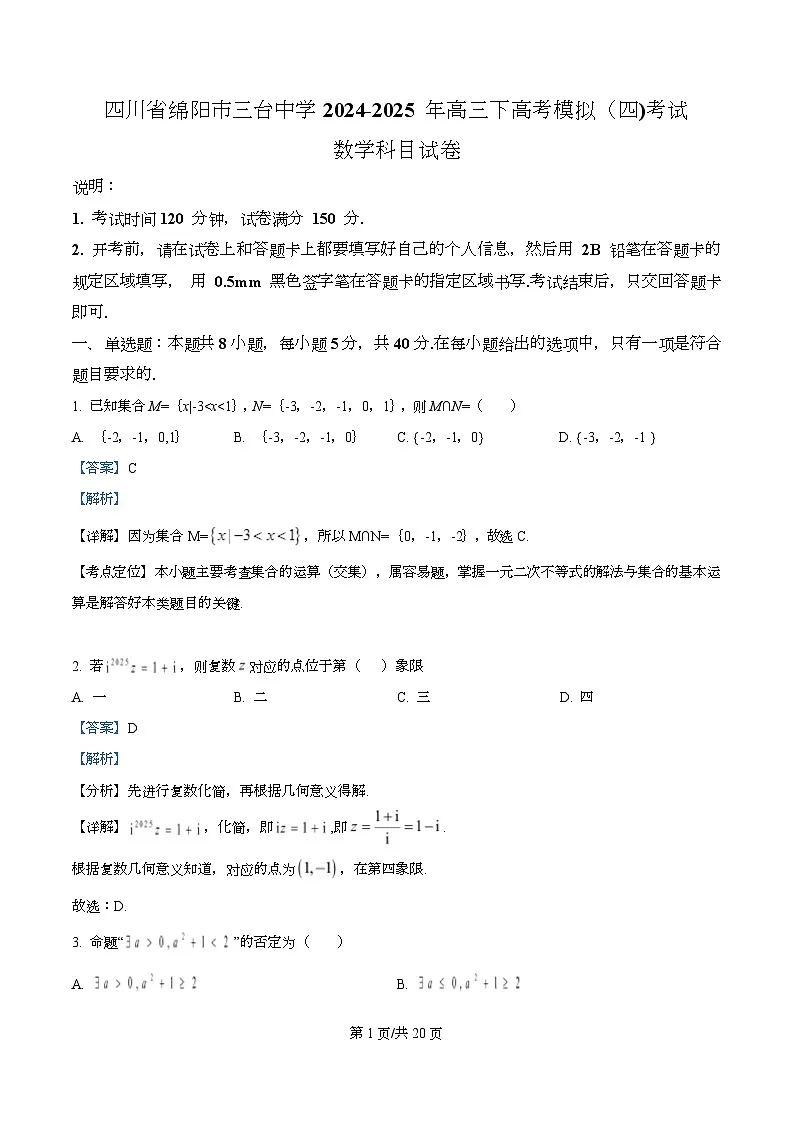四川省绵阳市三台中学2025届高三下学期高考模拟（四)考试数学试卷 Word版含解析第1页
