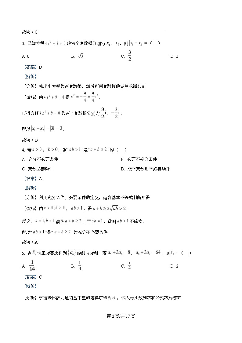 四川省绵阳市三台县中学2025届高三下学期高考模拟（一)考试数学试卷 Word版含解析第2页