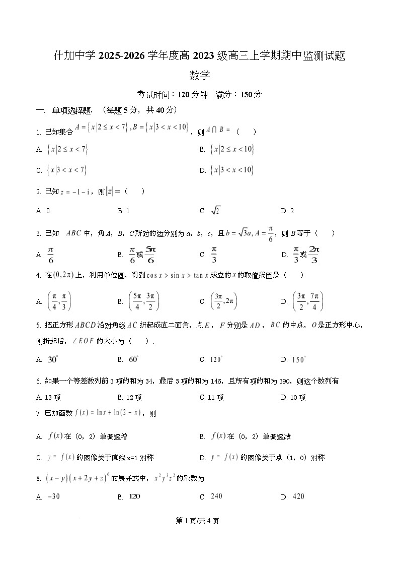 四川省什邡中学2026届高三上学期期中监测数学试题（原卷版）第1页
