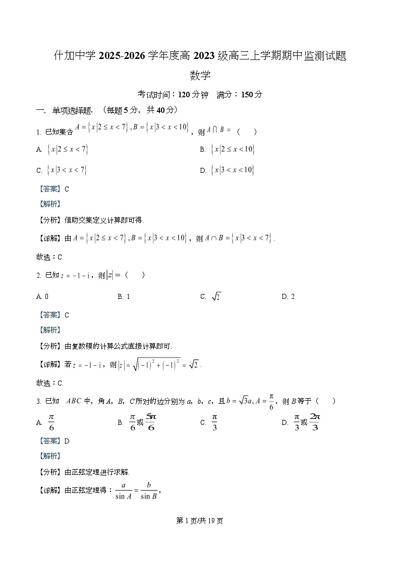 四川省什邡中学2026届高三上学期期中监测数学试题 Word版含解析第1页
