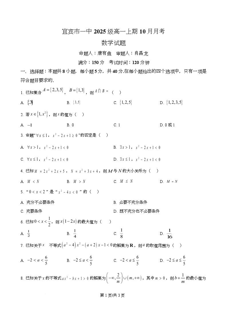 四川省宜宾市第一中学2025-2026学年高一上学期10月月考数学试题（原卷版）第1页
