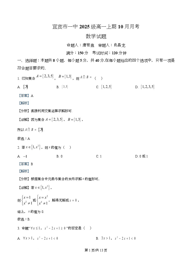 四川省宜宾市第一中学2025-2026学年高一上学期10月月考数学试题 Word版含解析第1页