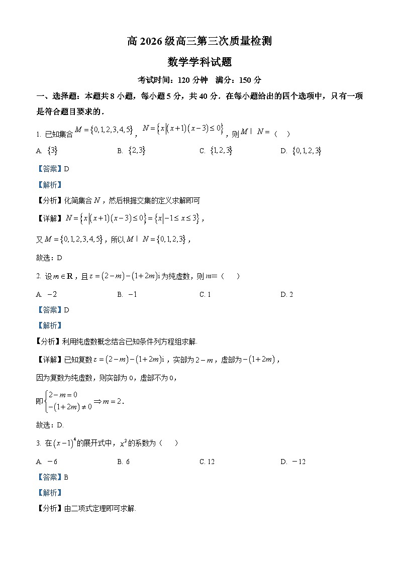 重庆市第二外国语学校2026届高三上学期第三次（期中）质量检测数学试题 Word版含解析第1页