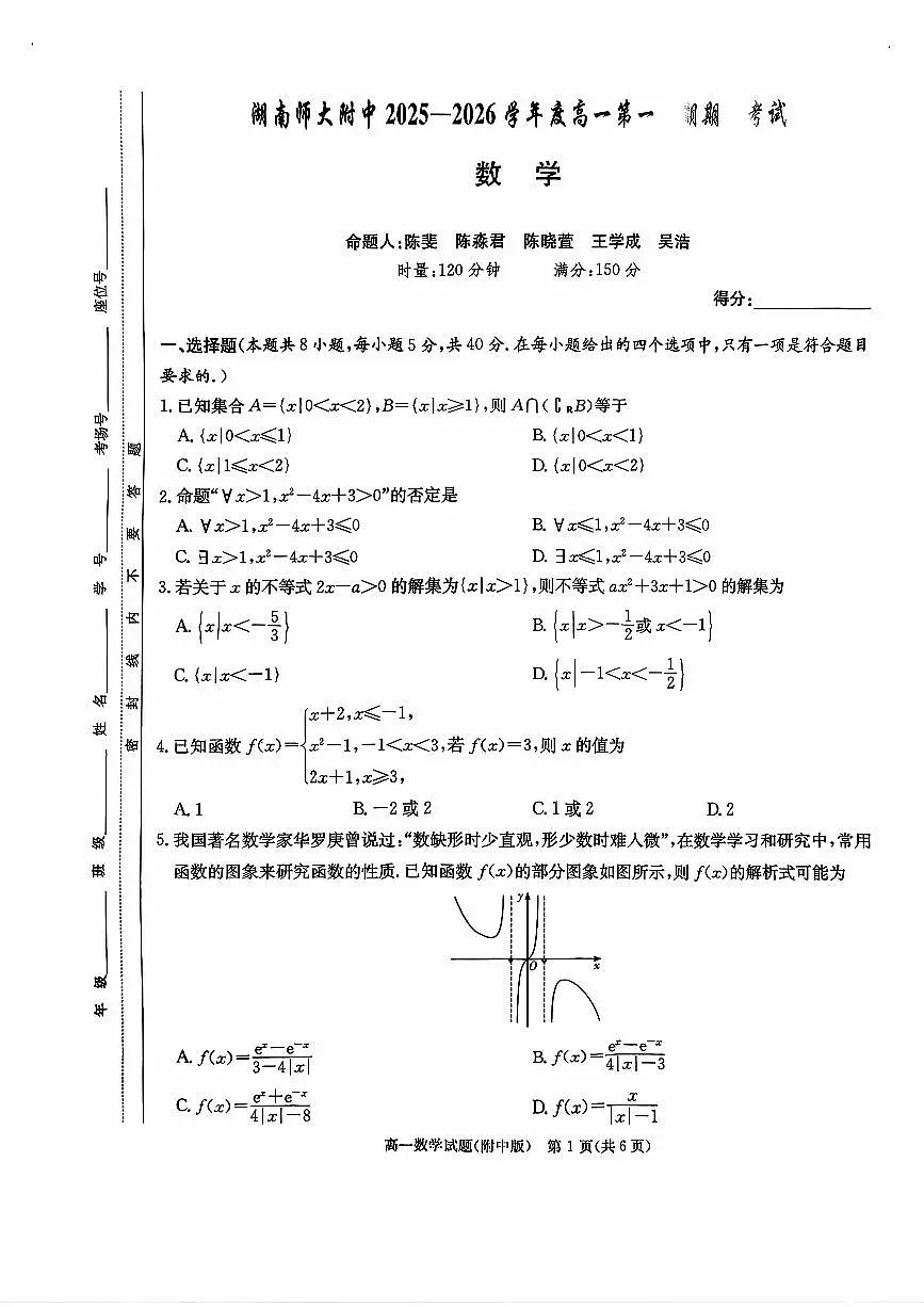 湖南师范大学附属中学2025-2026学年高一上学期11月期中考试数学试题第1页
