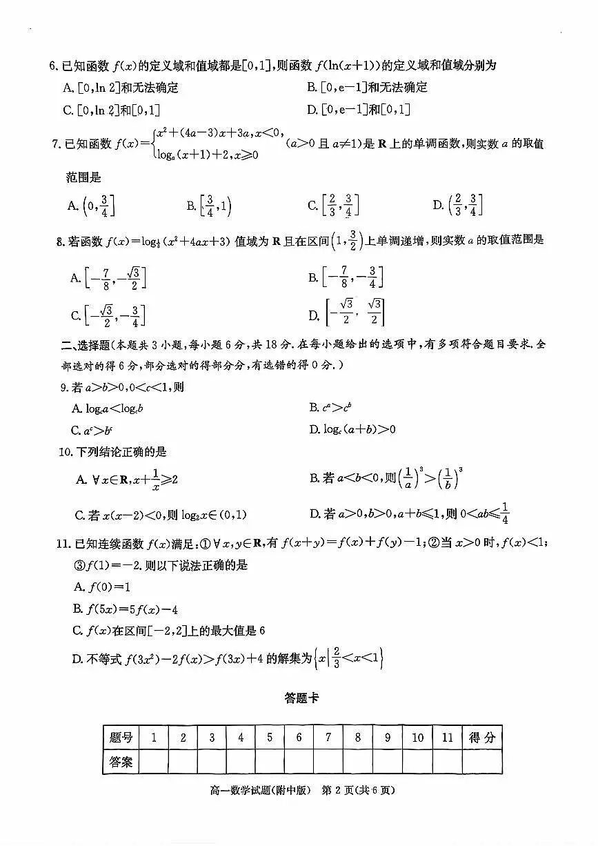 湖南师范大学附属中学2025-2026学年高一上学期11月期中考试数学试题第2页