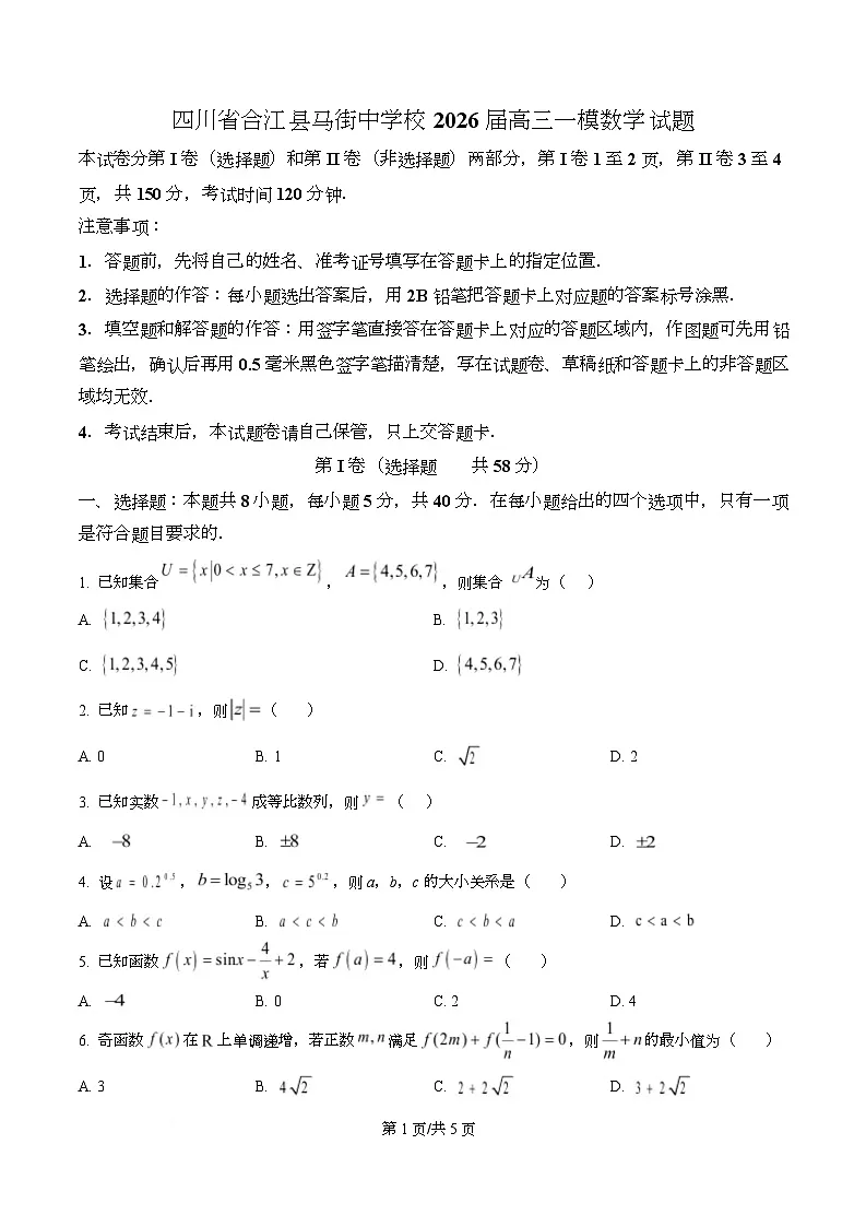 四川省合江县马街中学2026届高三一模数学试题（原卷版）第1页
