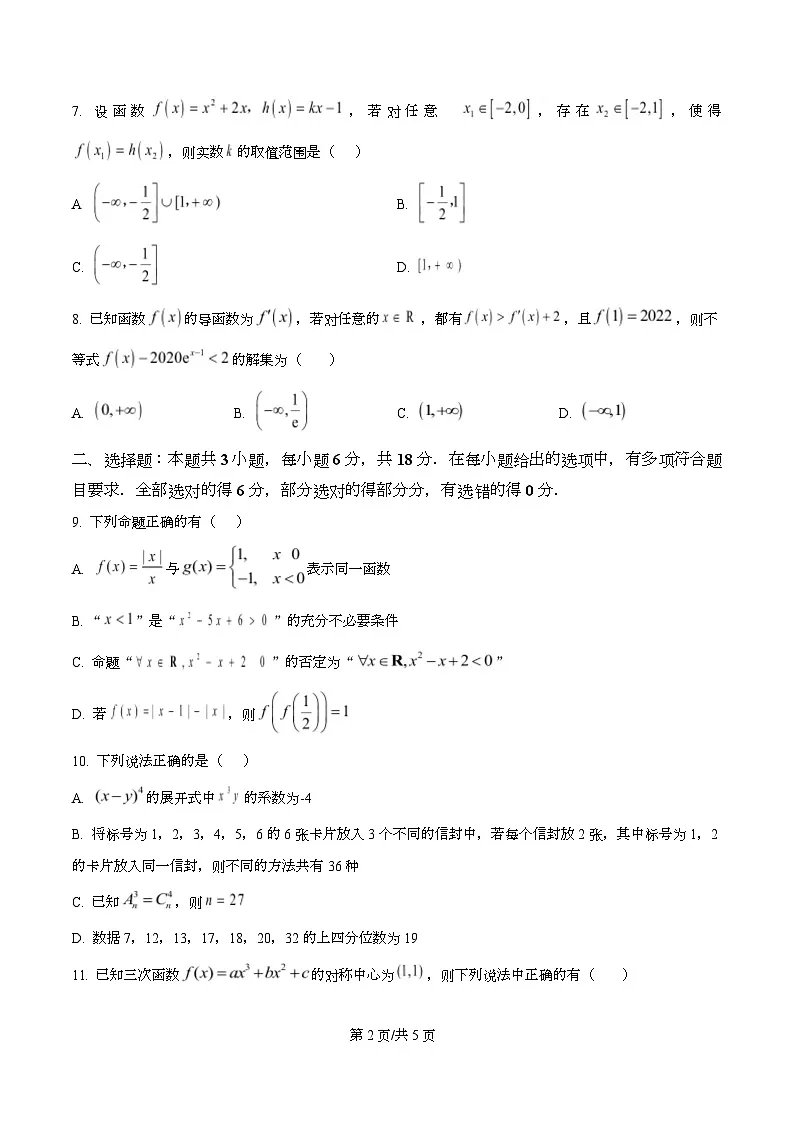 四川省合江县马街中学2026届高三一模数学试题（原卷版）第2页