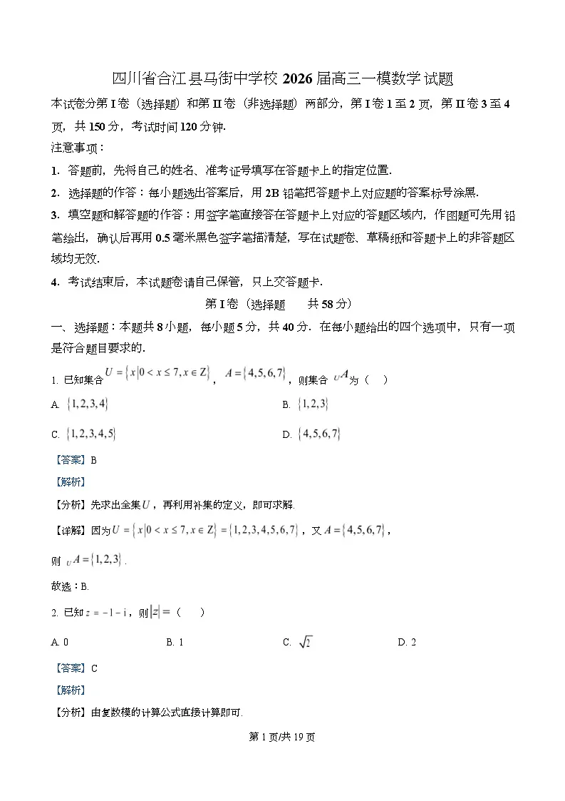 四川省合江县马街中学2026届高三一模数学试题 Word版含解析第1页