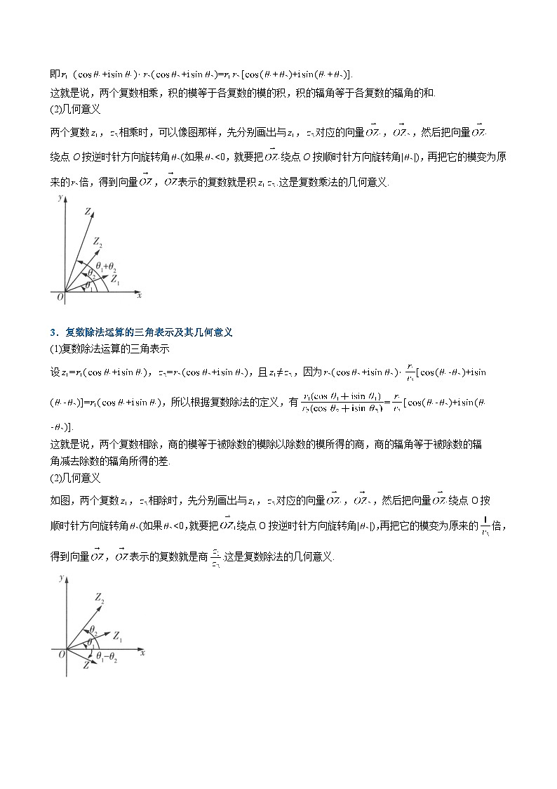 （人教A版）必修二高一数学高一下学期同步考点讲练专题7.3 复数的三角表示（解析版）第2页