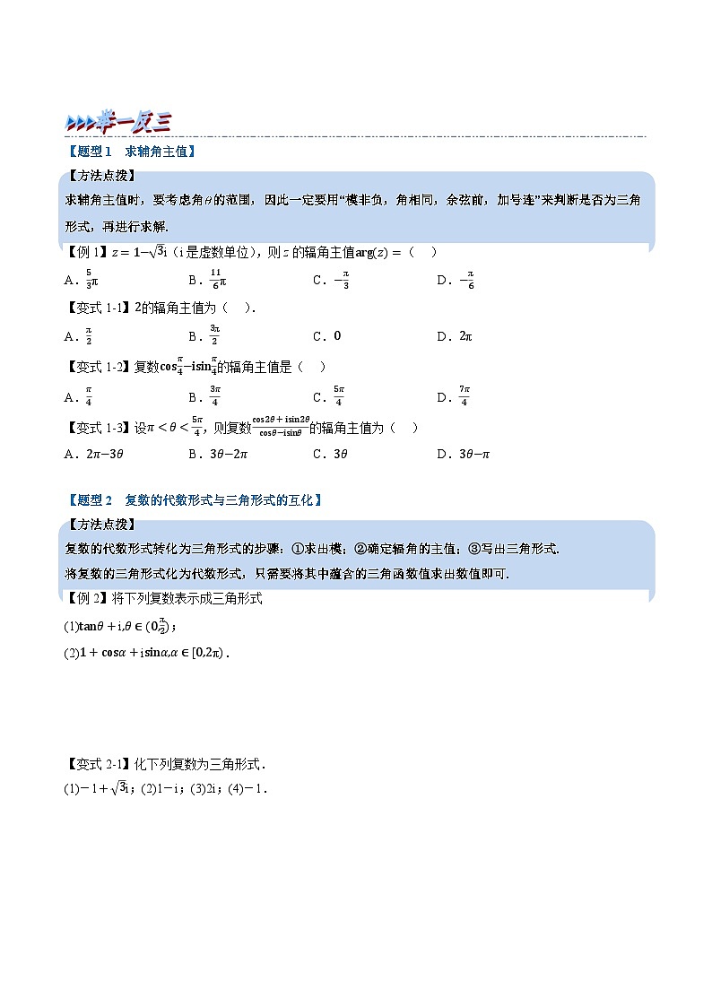 （人教A版）必修二高一数学高一下学期同步考点讲练专题7.3 复数的三角表示（原卷版）第3页