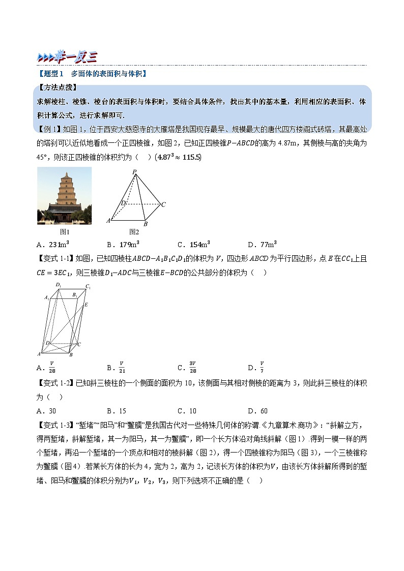 （人教A版）必修二高一数学高一下学期同步考点讲练专题8.3 简单几何体的表面积与体积（原卷版）第3页