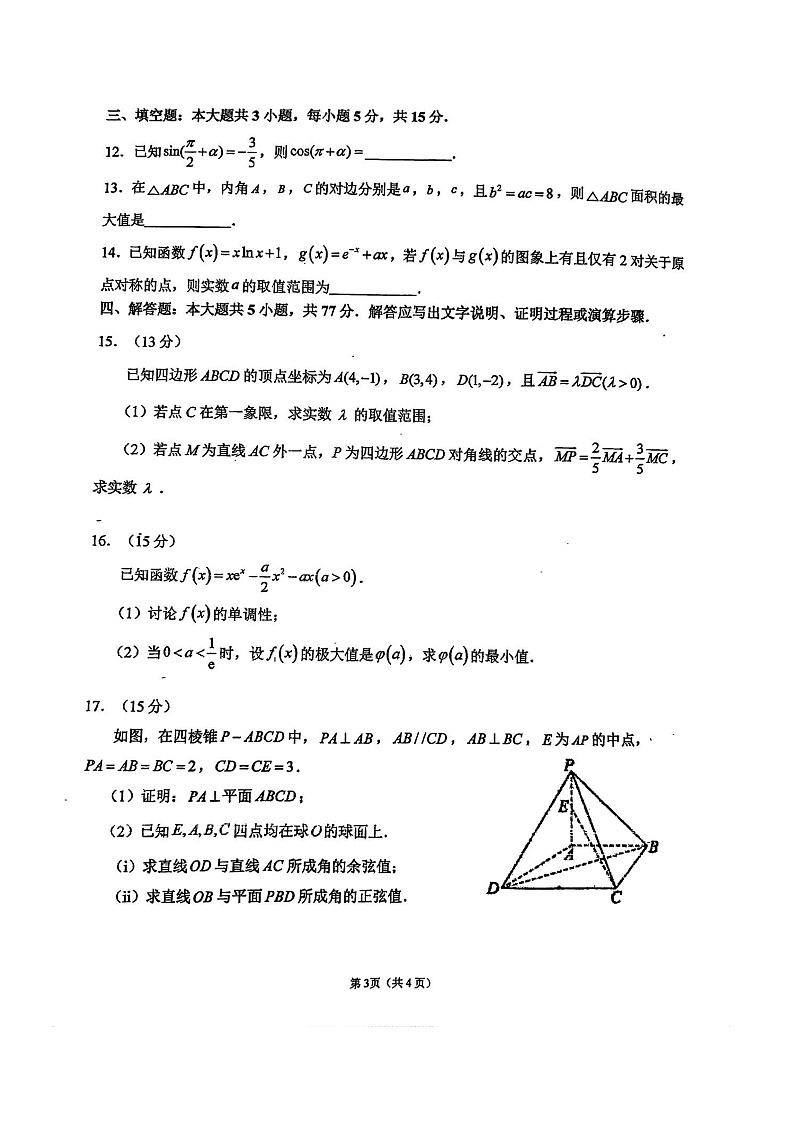福建省福州第一中学2025-2026学年高三上学期11月期中考试数学试卷第3页