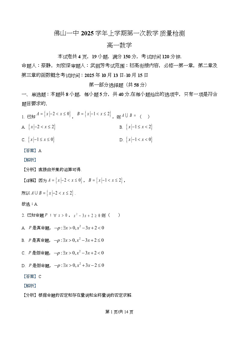 广东省佛山市第一中学2025-2026学年高一上学期第一次教学质量检测数学试题 Word版含解析第1页