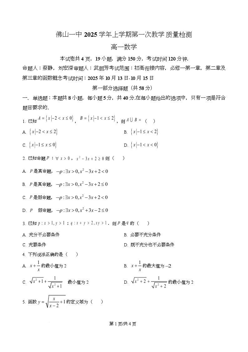 广东省佛山市第一中学2025-2026学年高一上学期第一次教学质量检测数学试题（原卷版）第1页