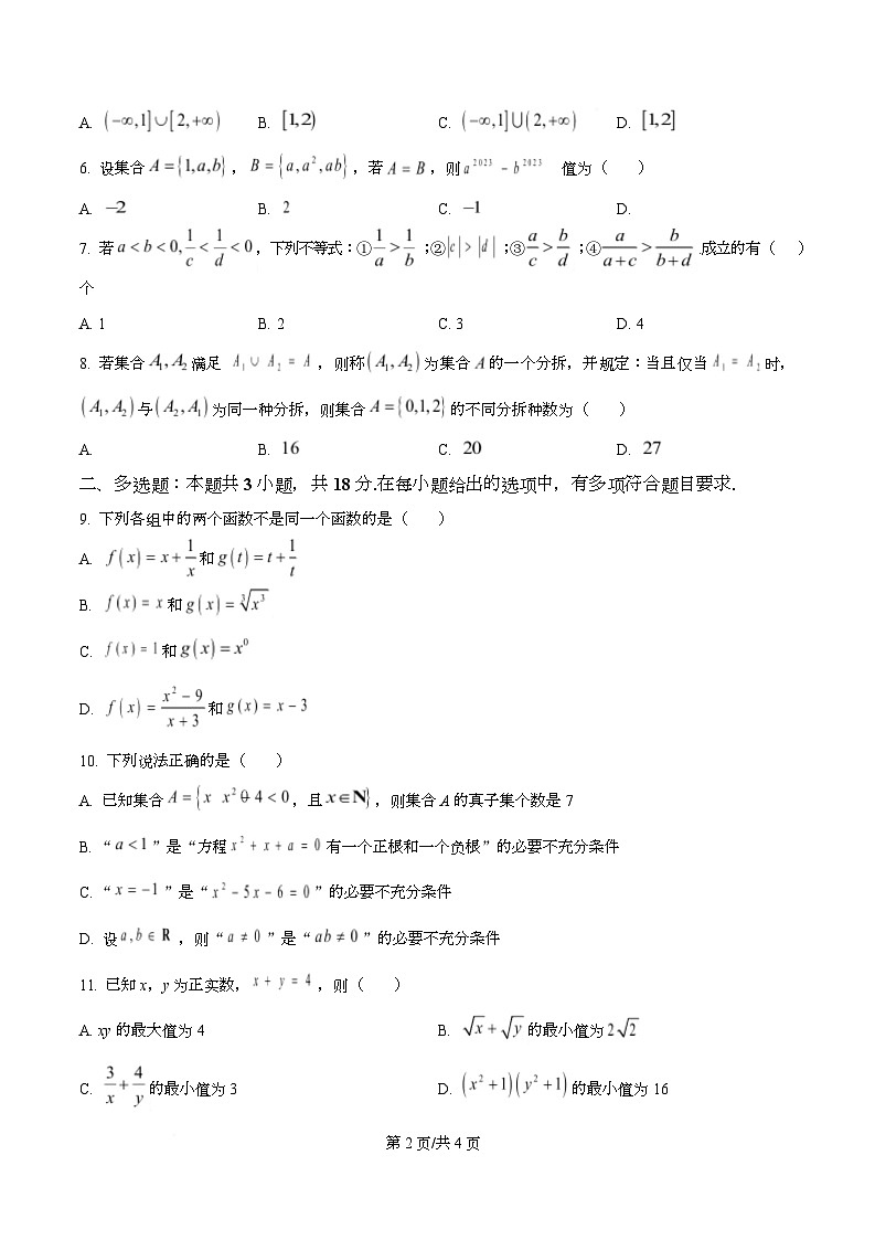 广东省佛山市第一中学2025-2026学年高一上学期第一次教学质量检测数学试题（原卷版）第2页