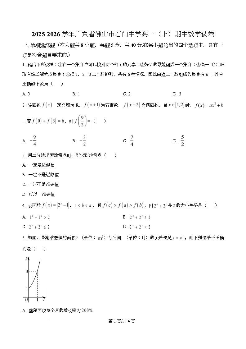 广东省佛山市南海区石门中学2025-2026学年高一上学期期中考试数学试卷（原卷版）第1页
