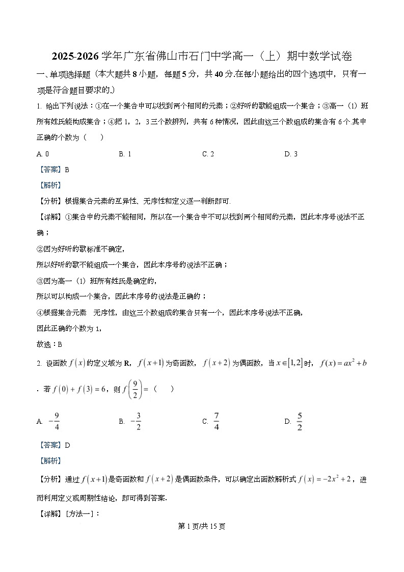 广东省佛山市南海区石门中学2025-2026学年高一上学期期中考试数学试卷 Word版含解析第1页