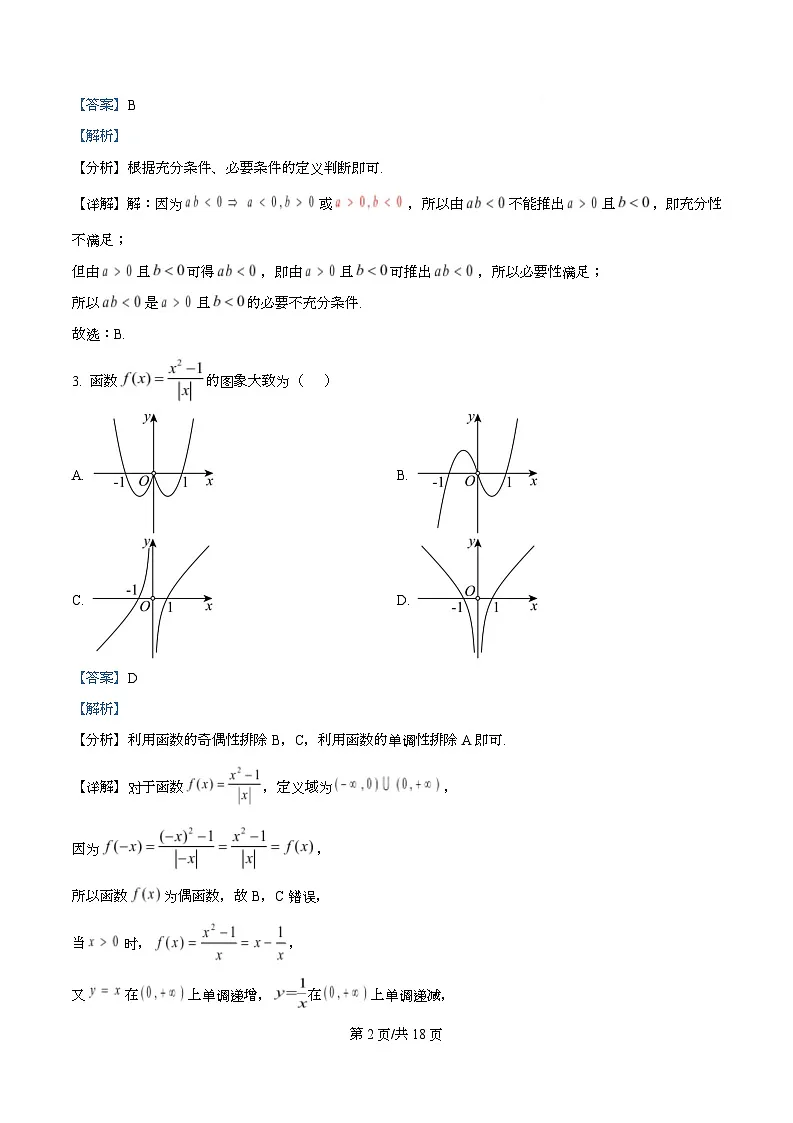 广东省广州市第二中学2025-2026学年高一上学期期中考试数学试题 Word版含解析第2页