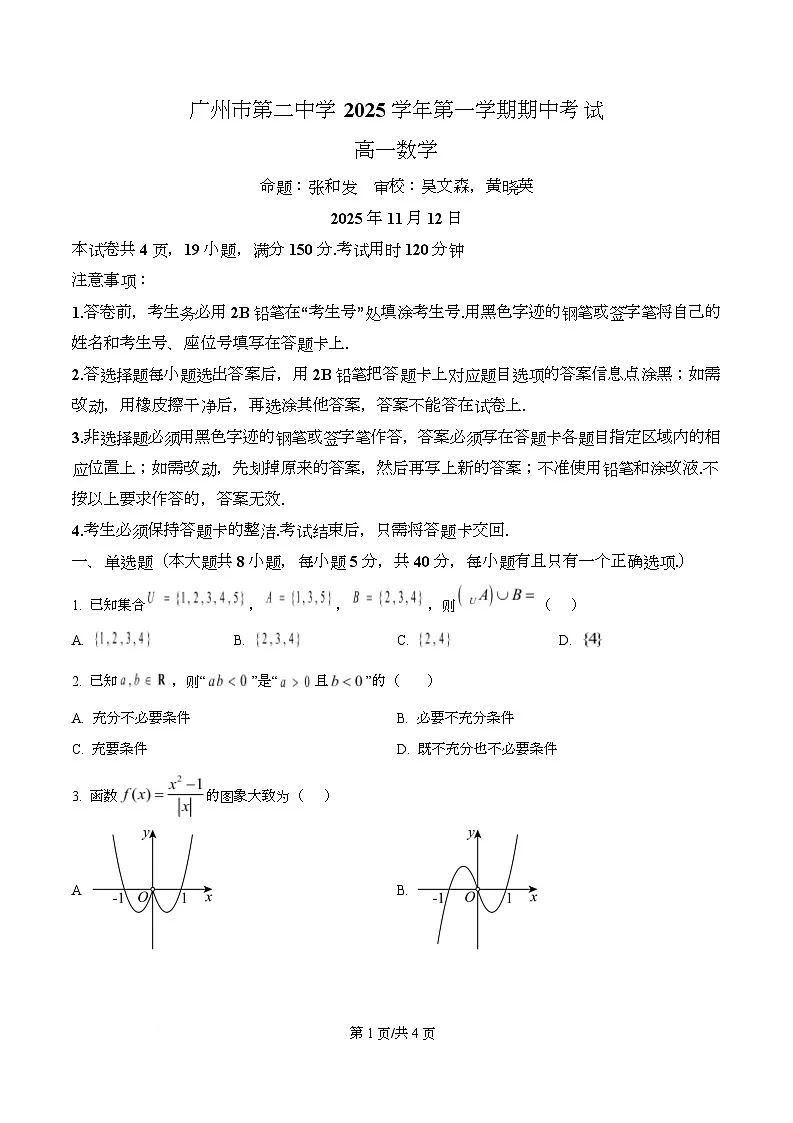 广东省广州市第二中学2025-2026学年高一上学期期中考试数学试题（原卷版）第1页