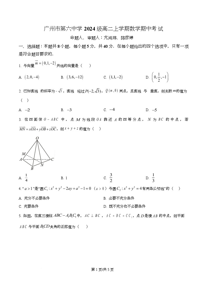 广东省广州市第六中学2025-2026学年高二上学期期中考试数学试题（原卷版）第1页