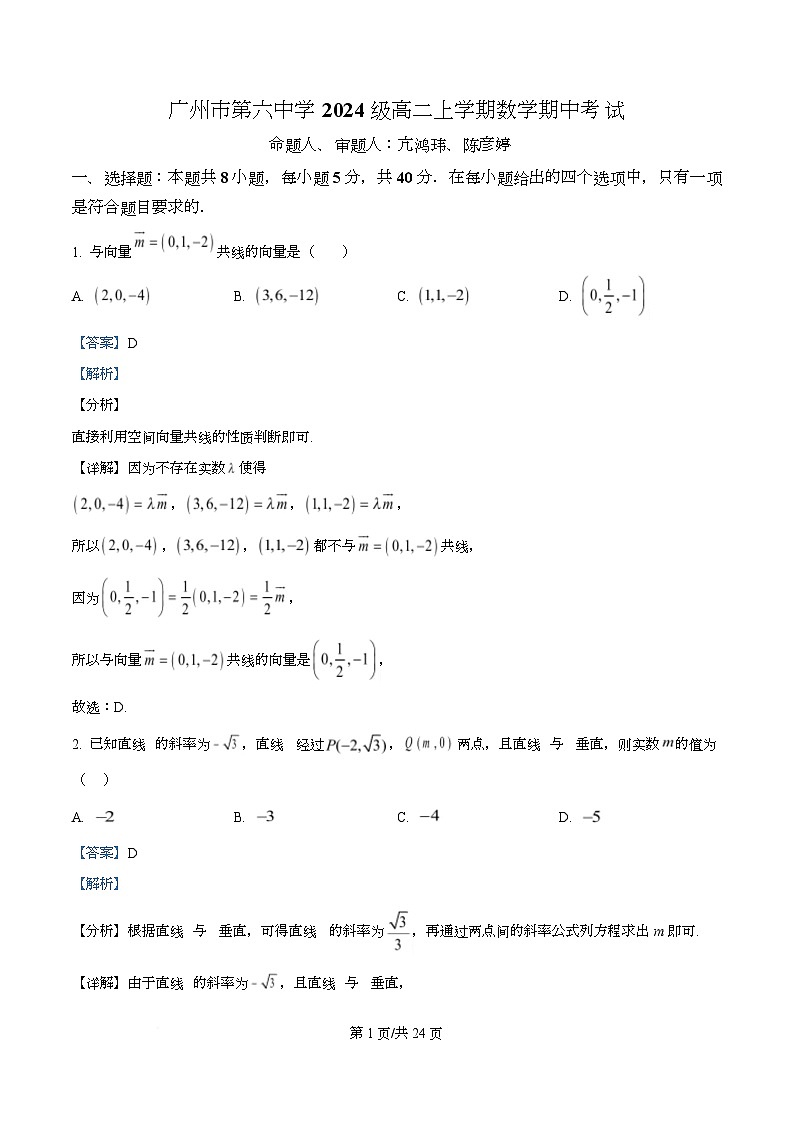 广东省广州市第六中学2025-2026学年高二上学期期中考试数学试题 Word版含解析第1页