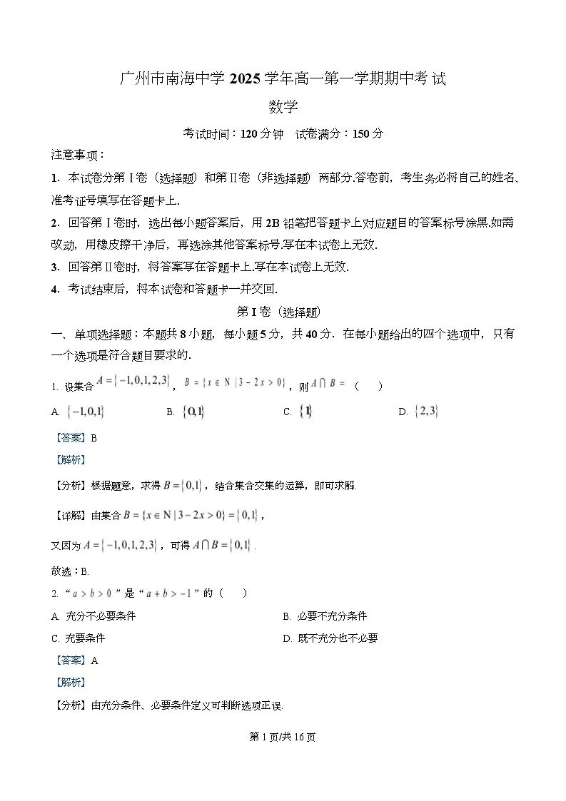 广东省广州市南海中学2025-2026学年高一上学期11月期中考试数学试题 Word版含解析第1页