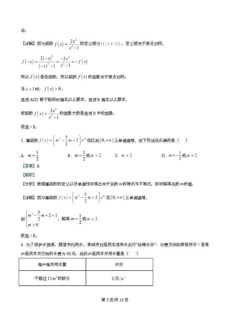 广东省广州市南海中学2025-2026学年高一上学期11月期中考试数学试题 Word版含解析第3页