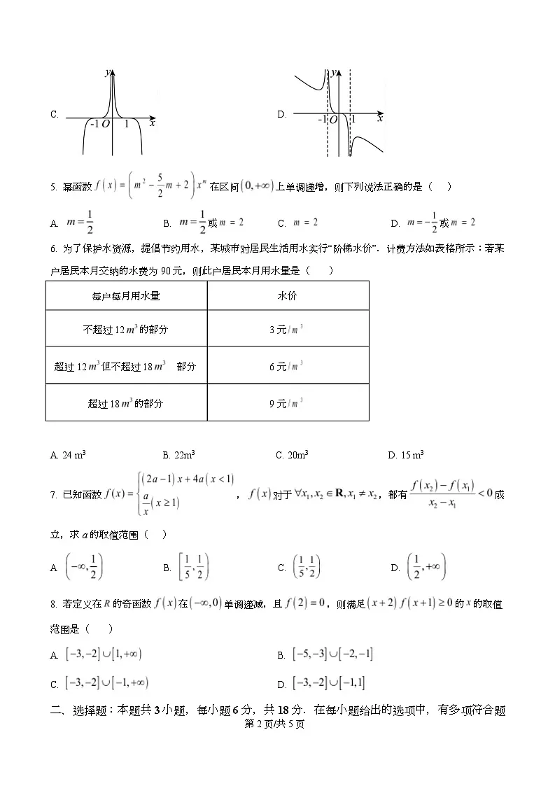 广东省广州市南海中学2025-2026学年高一上学期11月期中考试数学试题（原卷版）第2页