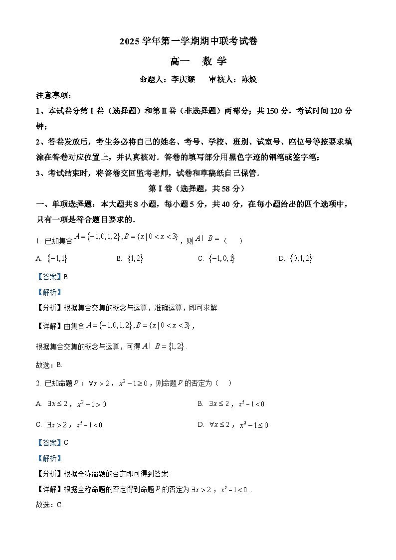 广东省广州市实验外语学校2025-2026学年高一上学期期中考试数学试题 Word版含解析第1页