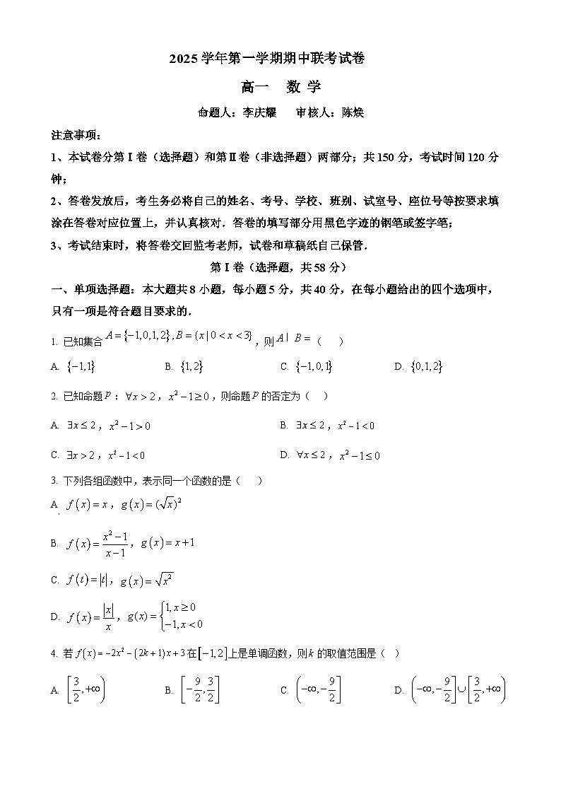 广东省广州市实验外语学校2025-2026学年高一上学期期中考试数学试题（原卷版）第1页