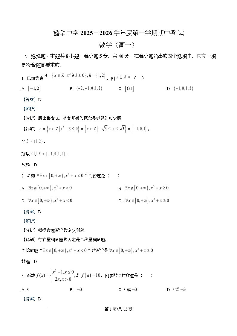 广东省鹤山市鹤华中学2025-2026学年高一上学期期中考试数学试卷 Word版含解析第1页
