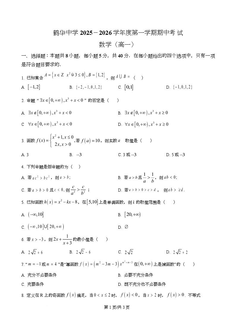 广东省鹤山市鹤华中学2025-2026学年高一上学期期中考试数学试卷（原卷版）第1页