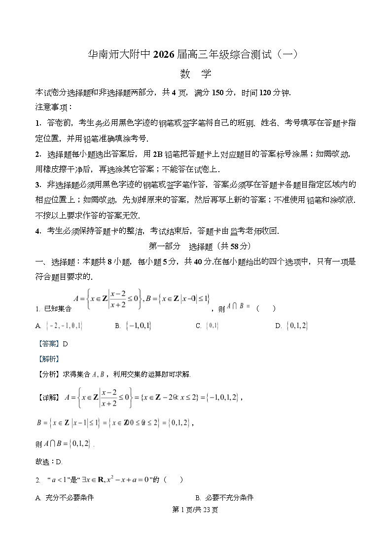 广东省华南师范大学附属中学2026届高三上学期综合测试（一）数学试题 Word版含解析第1页