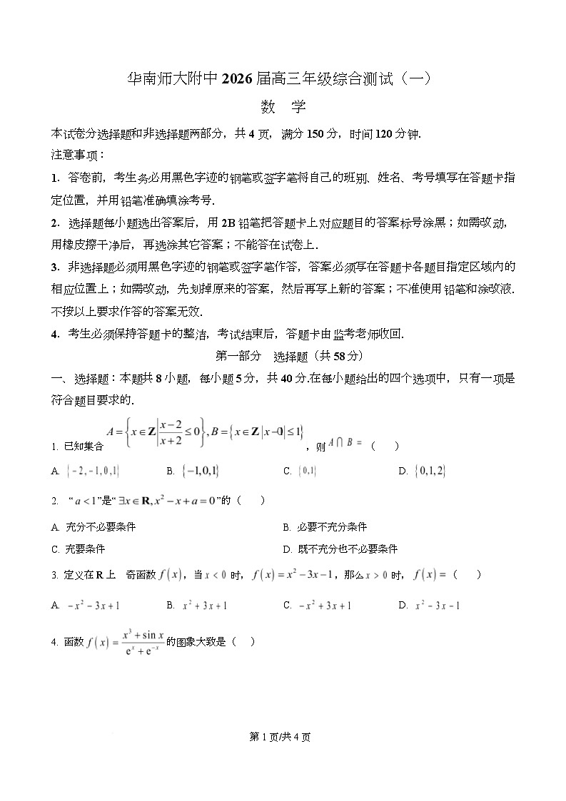 广东省华南师范大学附属中学2026届高三上学期综合测试（一）数学试题（原卷版）第1页