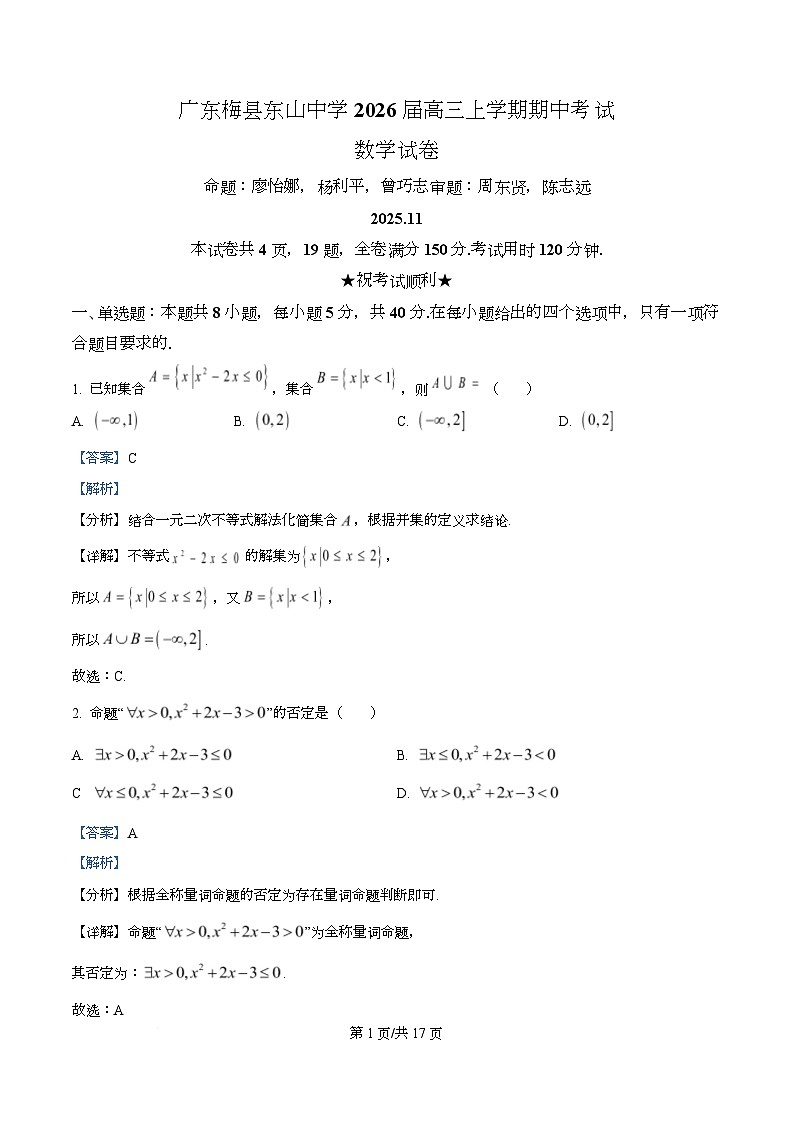 广东省梅县东山中学2026届高三上学期期中考试数学试卷 Word版含解析第1页
