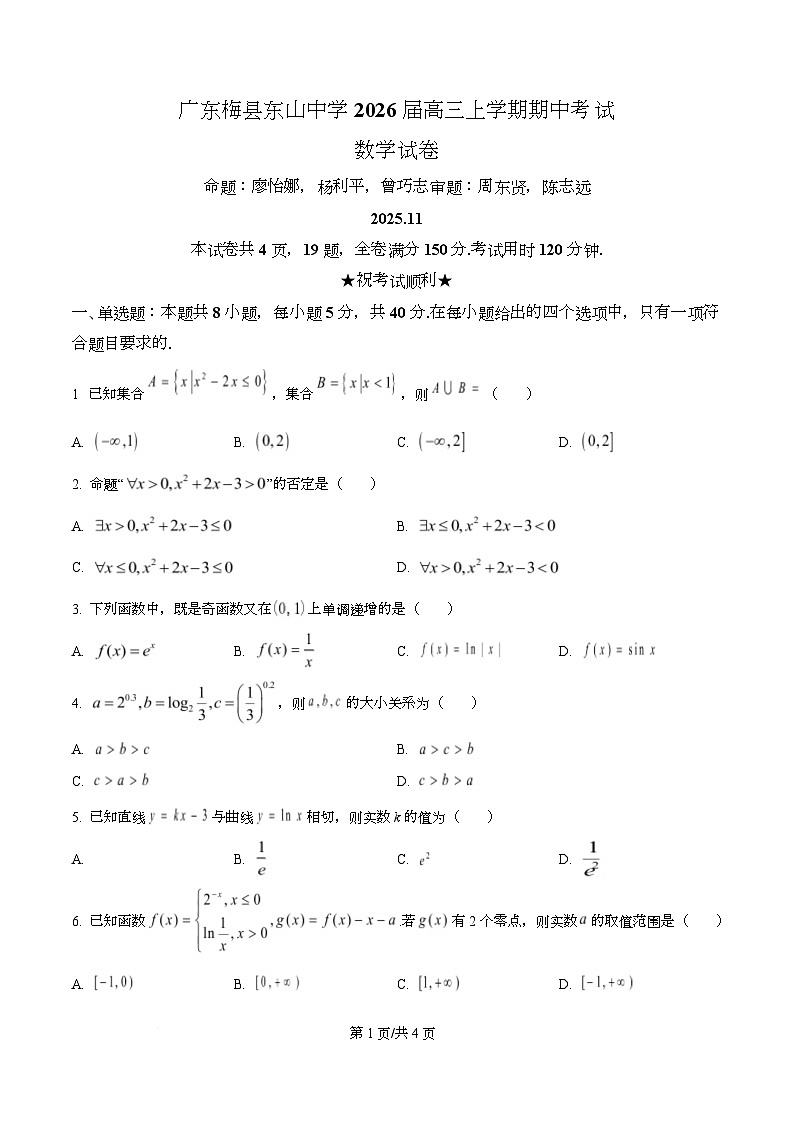 广东省梅县东山中学2026届高三上学期期中考试数学试卷（原卷版）第1页