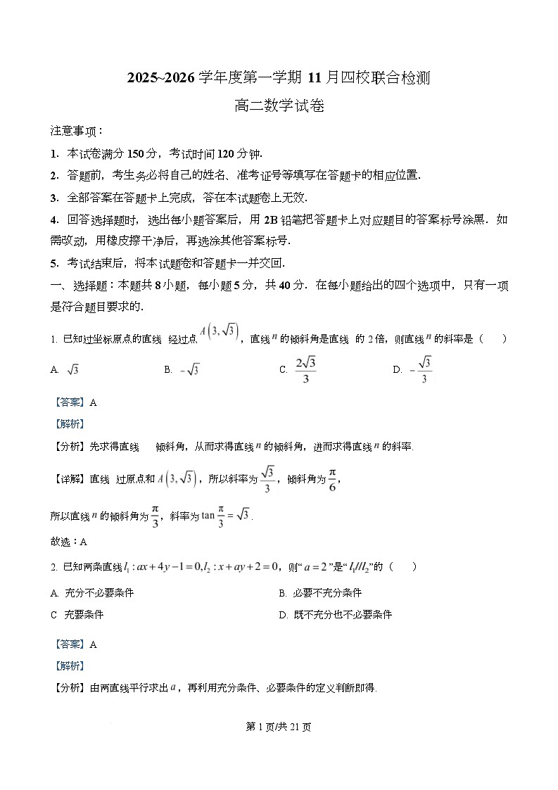 广东省四校2025-2026学年高二上学期11月期中联考数学试卷 Word版含解析第1页