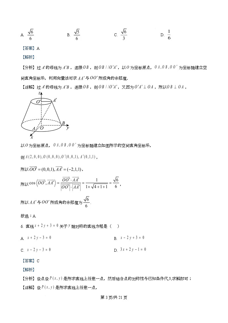 广东省四校2025-2026学年高二上学期11月期中联考数学试卷 Word版含解析第3页