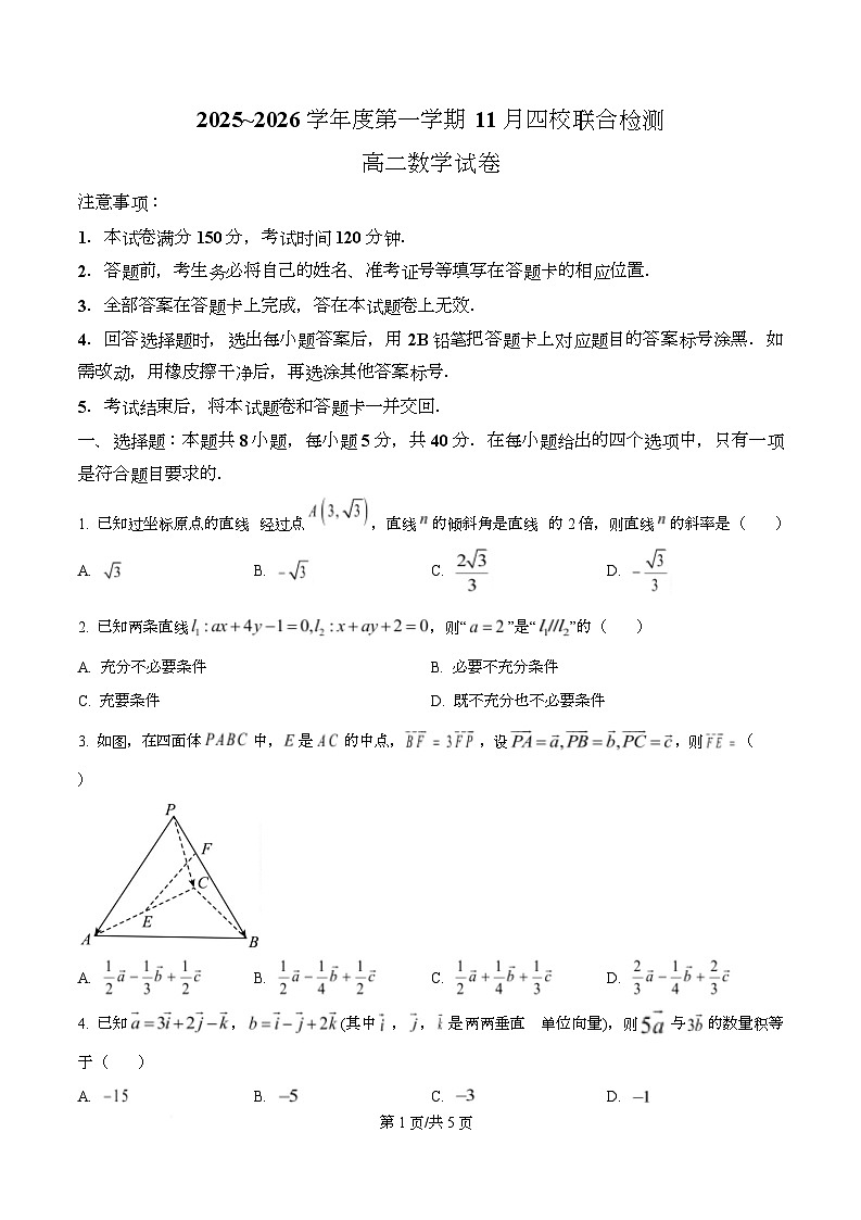 广东省四校2025-2026学年高二上学期11月期中联考数学试卷（原卷版）第1页