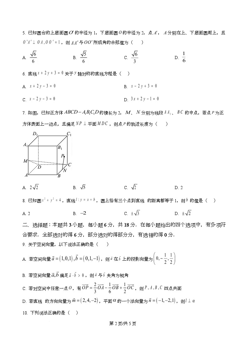 广东省四校2025-2026学年高二上学期11月期中联考数学试卷（原卷版）第2页