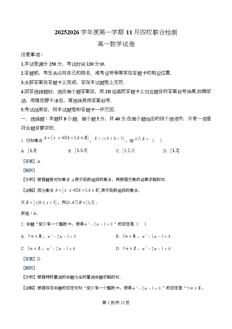 广东省四校2025-2026学年高一上学期11月期中联合检测数学试卷 Word版含解析第1页
