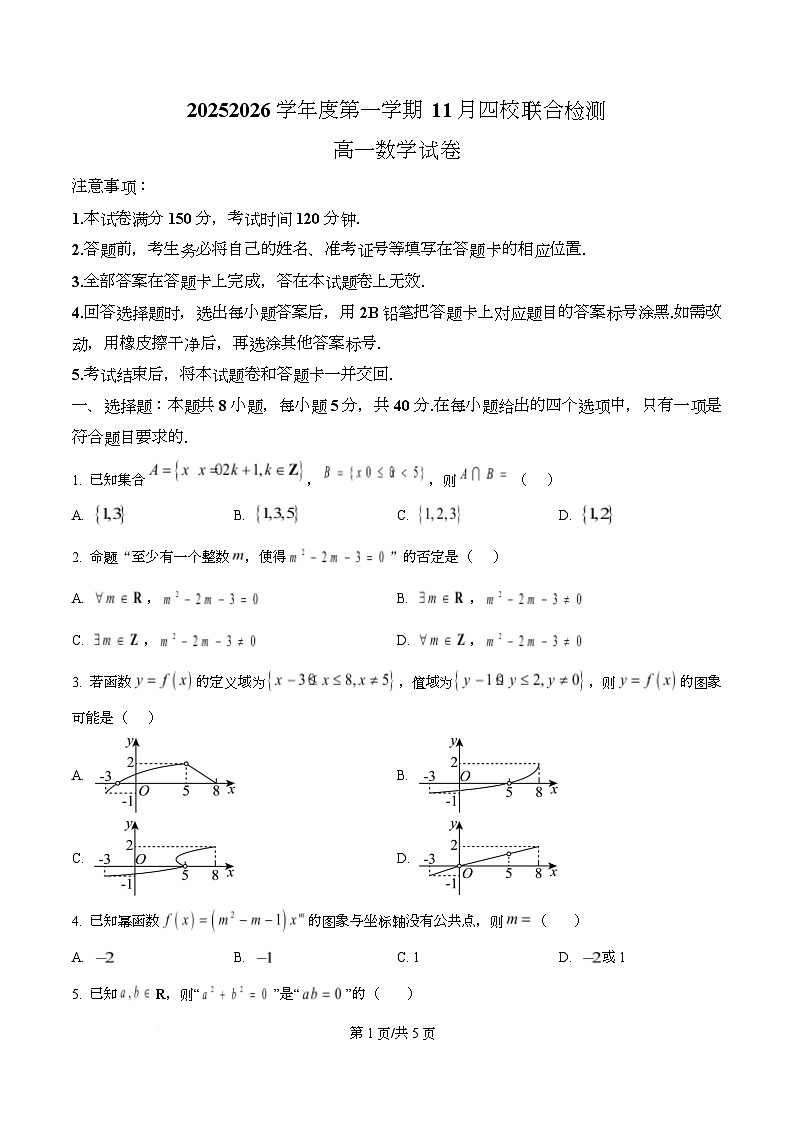 广东省四校2025-2026学年高一上学期11月期中联合检测数学试卷（原卷版）第1页